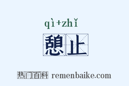 憩止是什么意思的图片